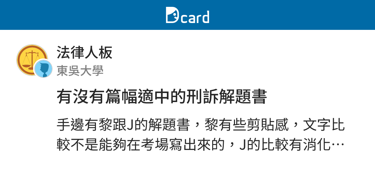 有沒有篇幅適中的刑訴解題書 - 法律人板 | Dcard