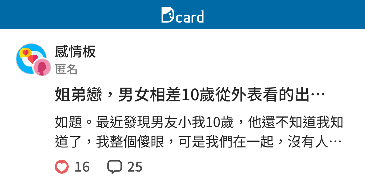 姐弟戀，男女相差10歲從外表看的出來嗎？ - 感情板 | Dcard