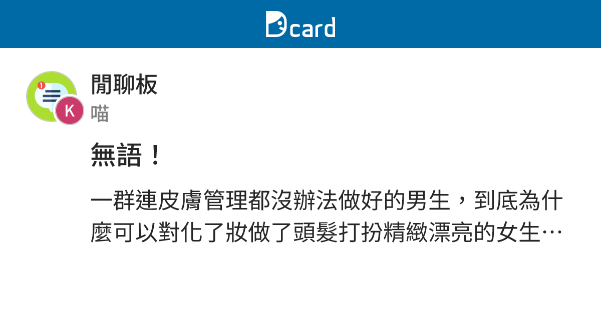 無語！ - 閒聊板 | Dcard