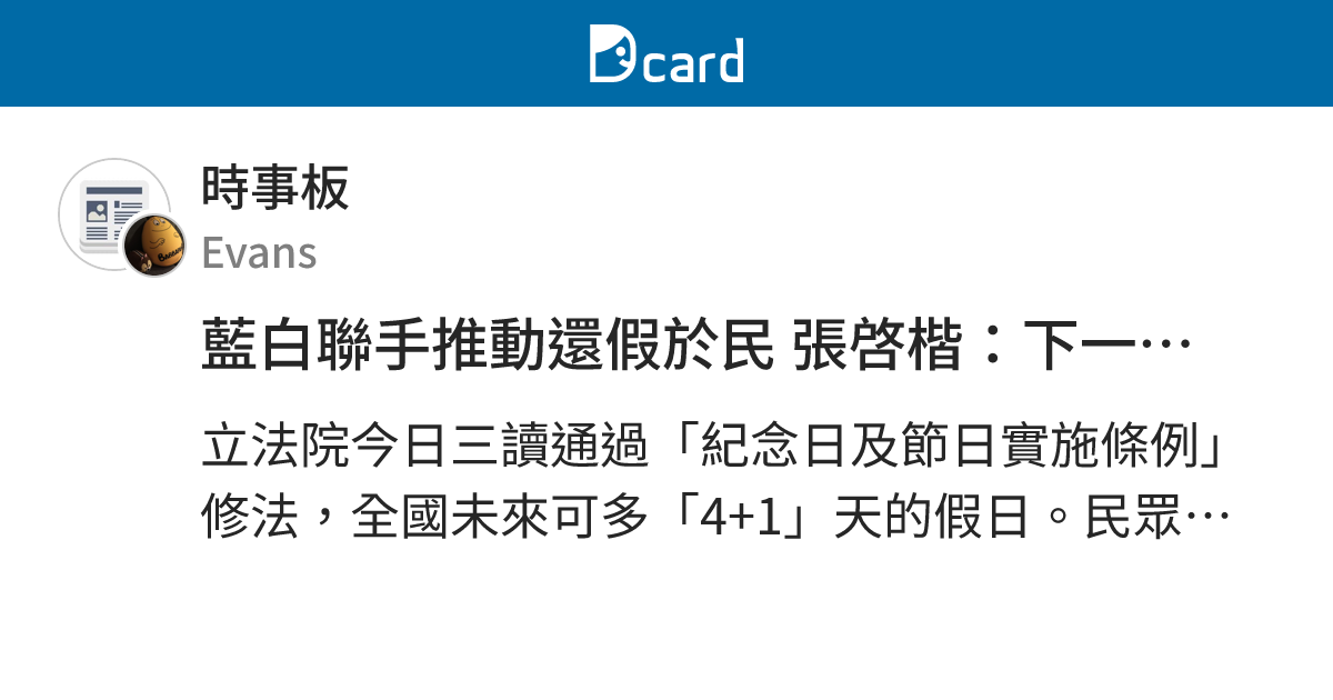 藍白聯手推動還假於民 張啓楷：下一步還財於民 - 時事板 | Dcard