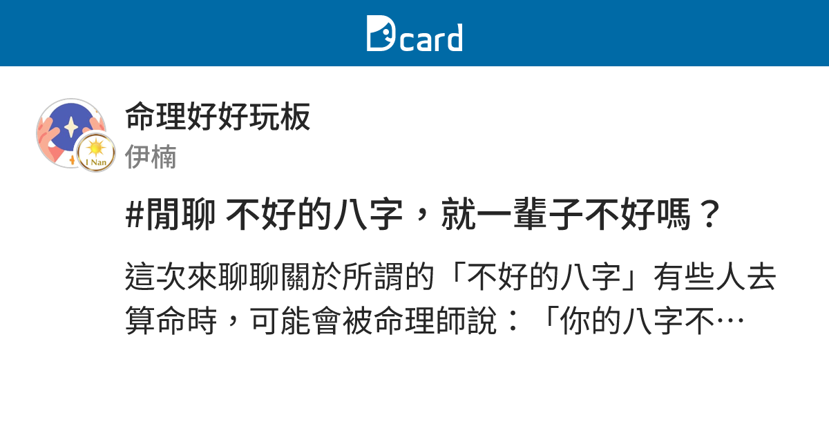 #閒聊 不好的八字，就一輩子不好嗎？ - 命理好好玩板 | Dcard