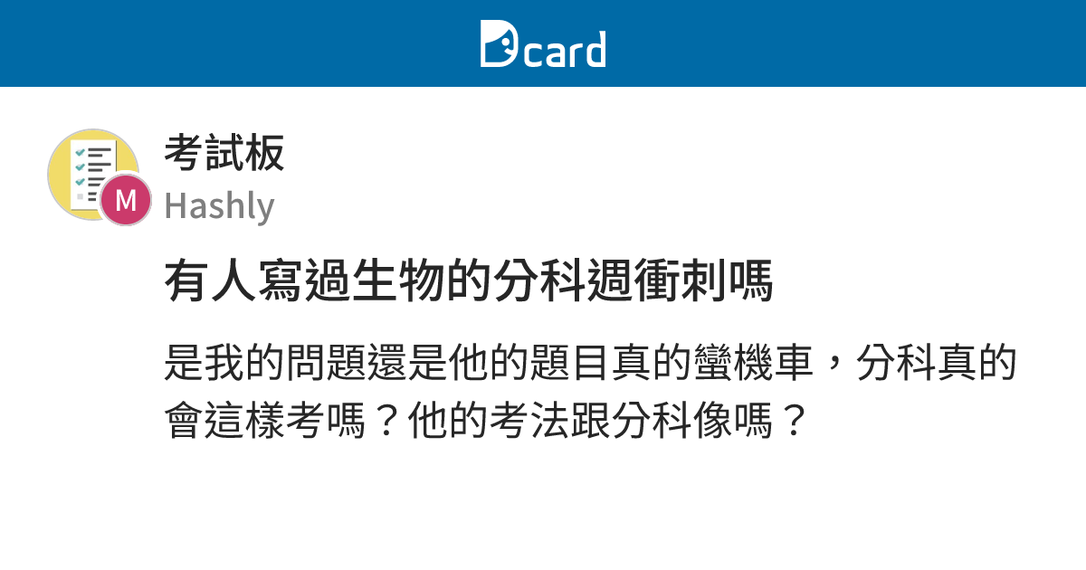 有人寫過生物的分科週衝刺嗎 - 考試板 | Dcard