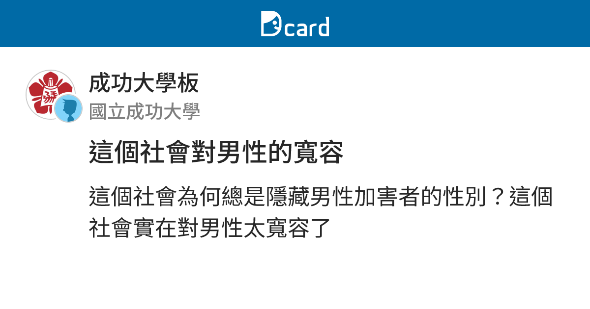 這個社會對男性的寬容 - 成功大學板 | Dcard