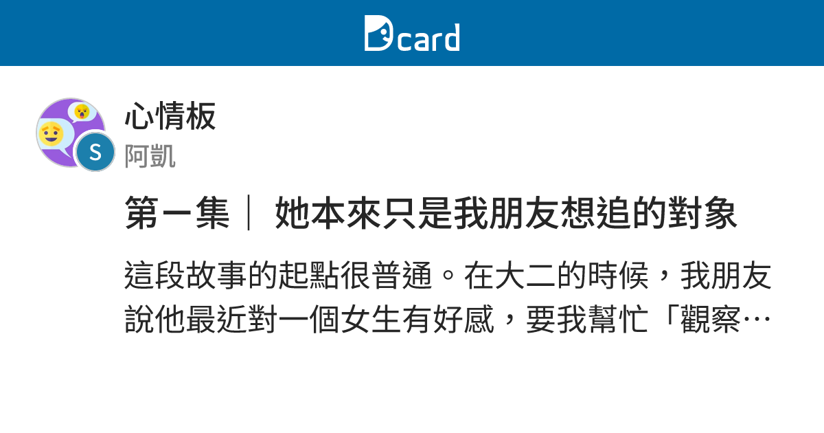 第ㄧ集｜ 她本來只是我朋友想追的對象 - 心情板 | Dcard