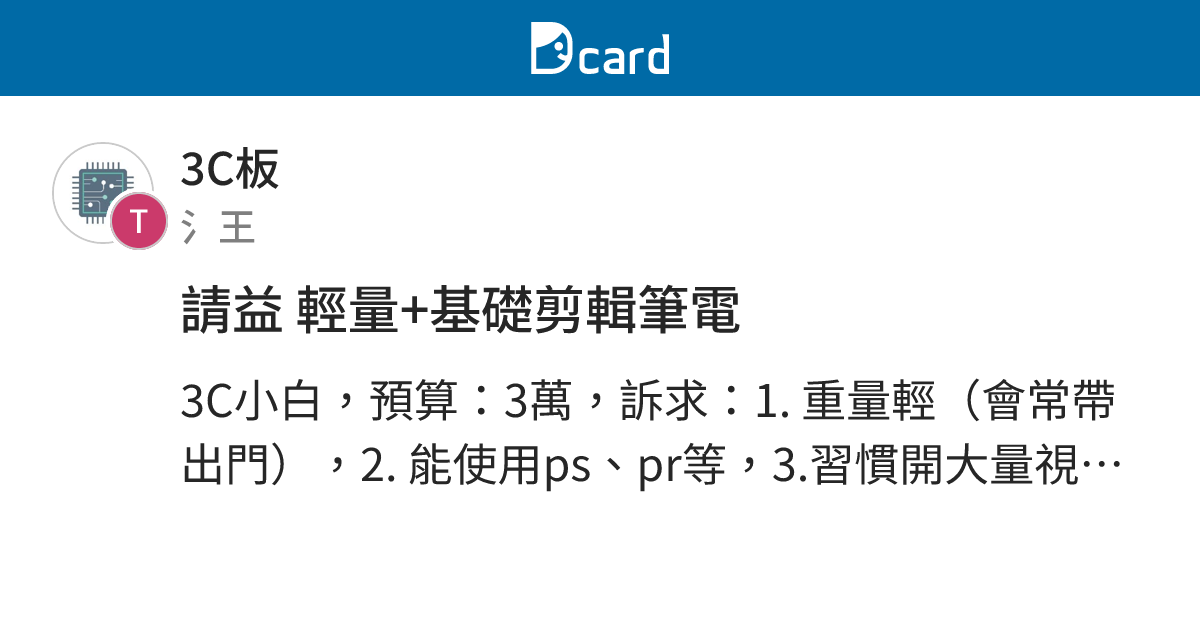 請益 輕量+基礎剪輯筆電 - 3C板 | Dcard