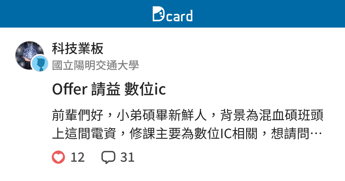 Offer 請益 數位ic - 科技業板 | Dcard