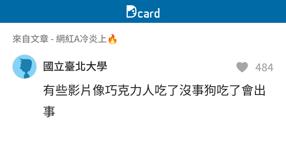 網紅A冷炎上🔥 - B34 留言 | Dcard