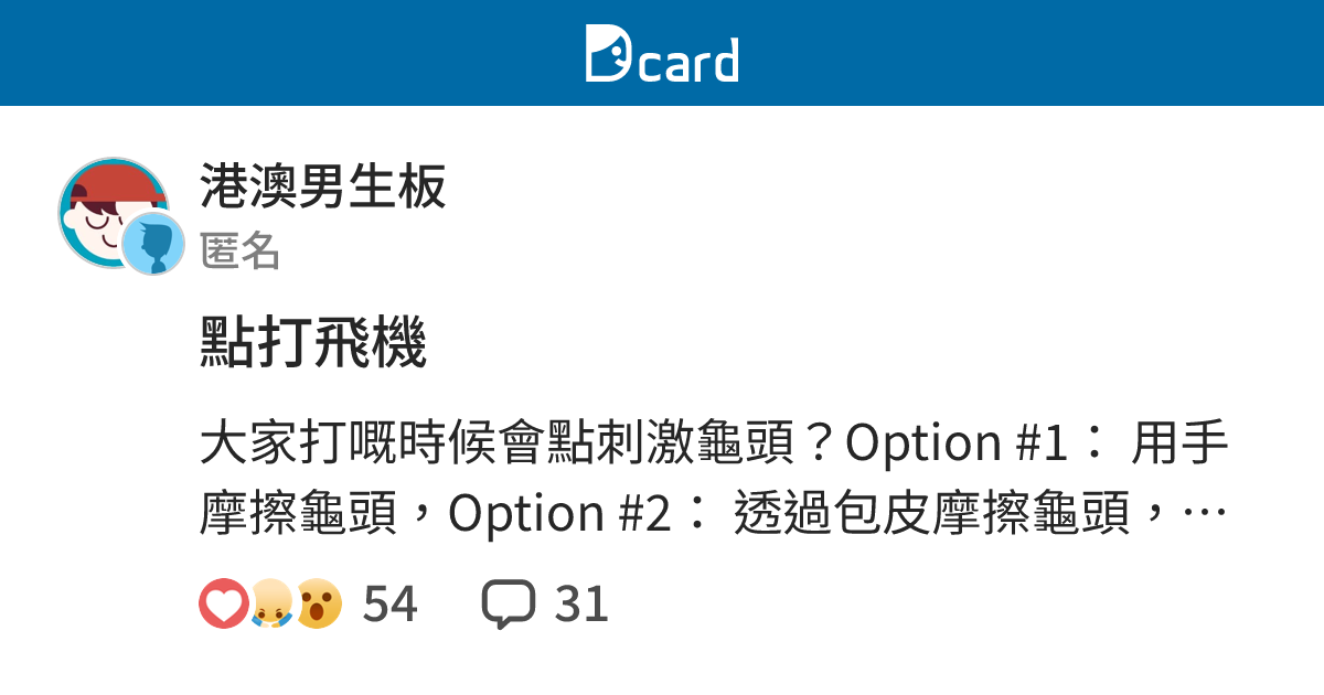 點打飛機 - 港澳男生板 | Dcard