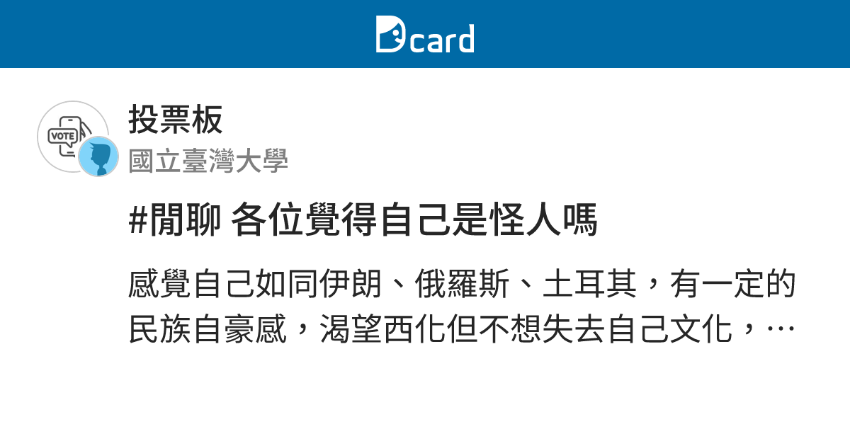 #閒聊 各位覺得自己是怪人嗎 - 投票板 | Dcard