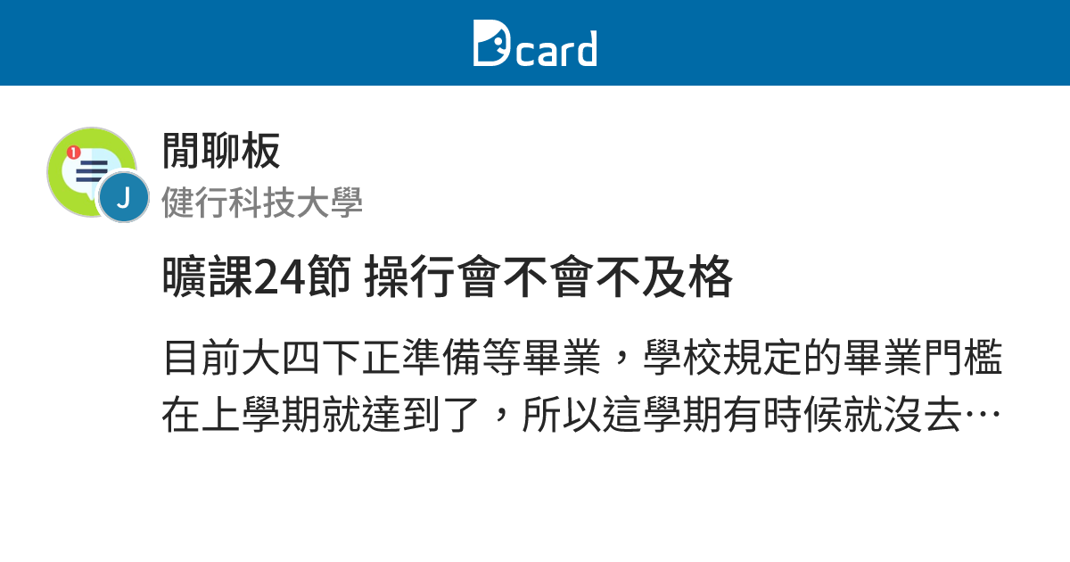曠課24節 操行會不會不及格 - 閒聊板 | Dcard
