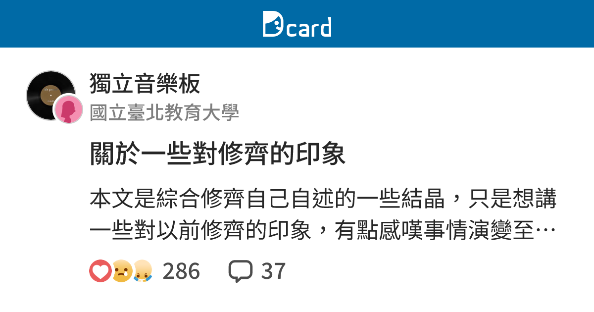 關於一些對修齊的印象 - 獨立音樂板 | Dcard