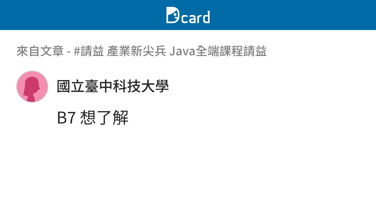 #請益 產業新尖兵 Java全端課程請益 - B7-10 留言 | Dcard