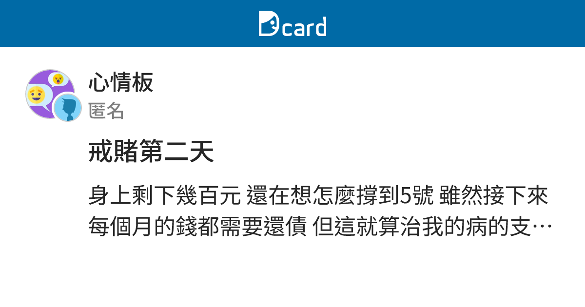 戒賭第二天 - 心情板 | Dcard