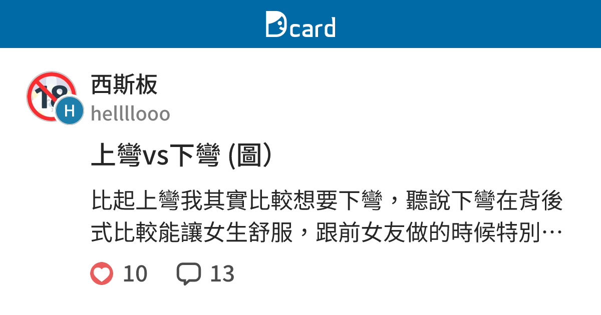 上彎vs下彎 (圖） - 西斯板 | Dcard