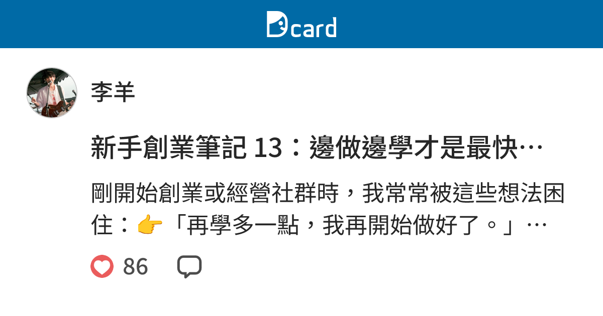 新手創業筆記 13：邊做邊學才是最快的成長方式 - 李羊 (@leeec) | Dcard