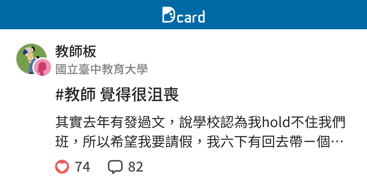 #教師 覺得很沮喪 - 教師板 | Dcard