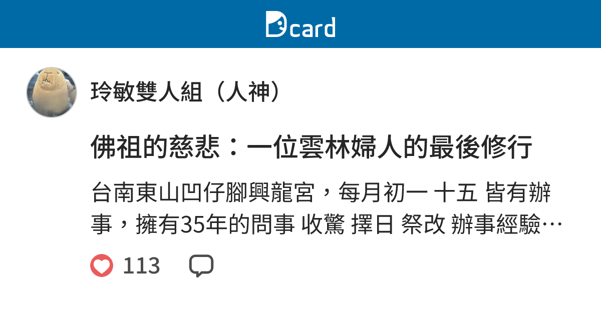 佛祖的慈悲：一位雲林婦人的最後修行 - 玲敏雙人組（人神） (@happyeverydayda) | Dcard