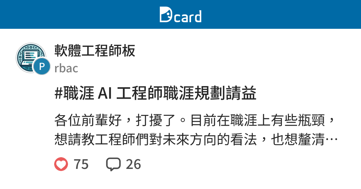 #職涯 AI 工程師職涯規劃請益 - 軟體工程師板 | Dcard