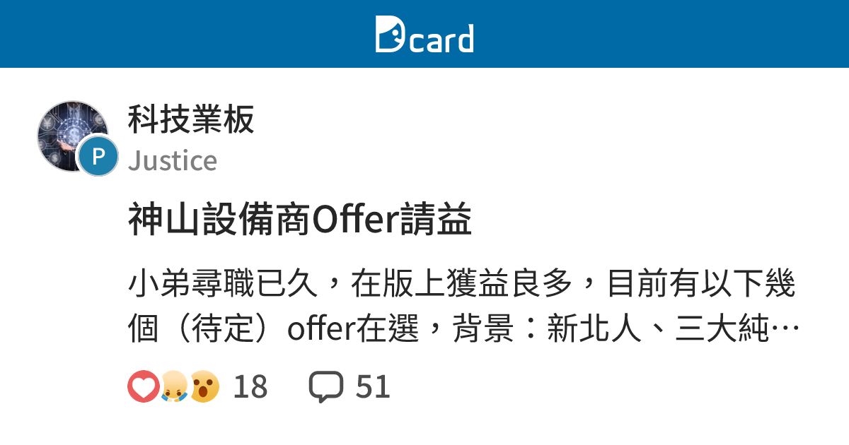 神山設備商Offer請益 - 科技業板 | Dcard