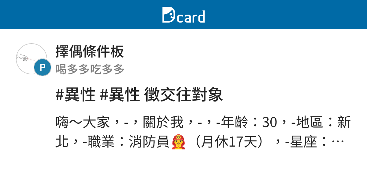 #異性 #異性 徵交往對象 - 擇偶條件板 | Dcard