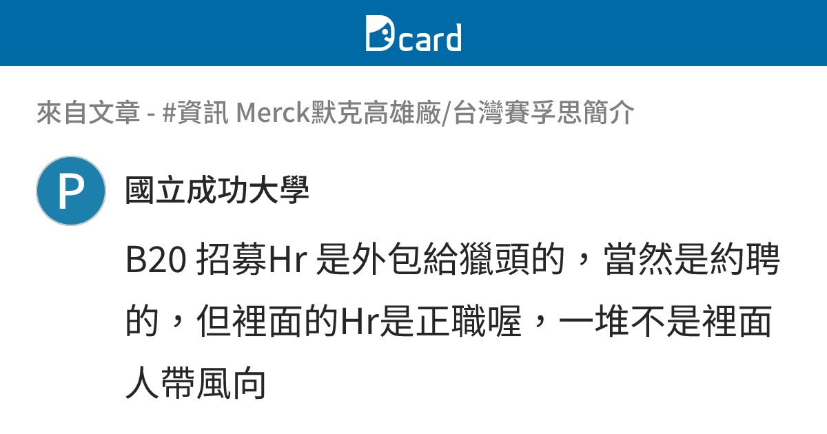 #資訊 Merck默克高雄廠/台灣賽孚思簡介 - B20-3 留言 | Dcard