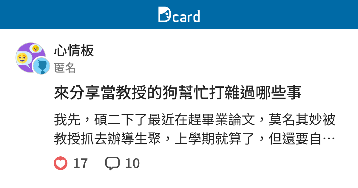 來分享當教授的狗幫忙打雜過哪些事 - 心情板 | Dcard