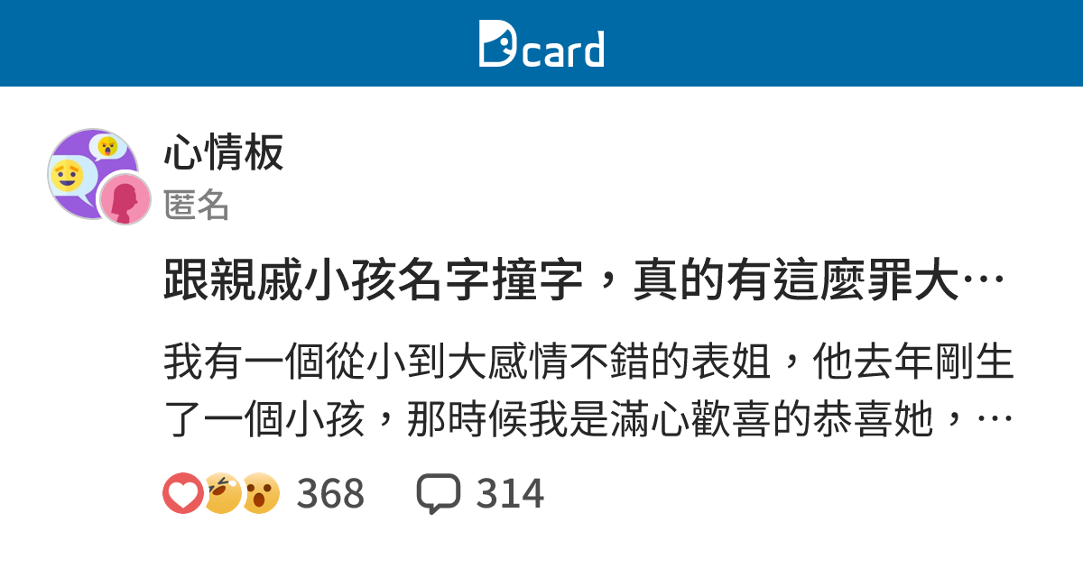 跟親戚小孩名字撞字，真的有這麼罪大惡極嗎？ - 心情板 | Dcard