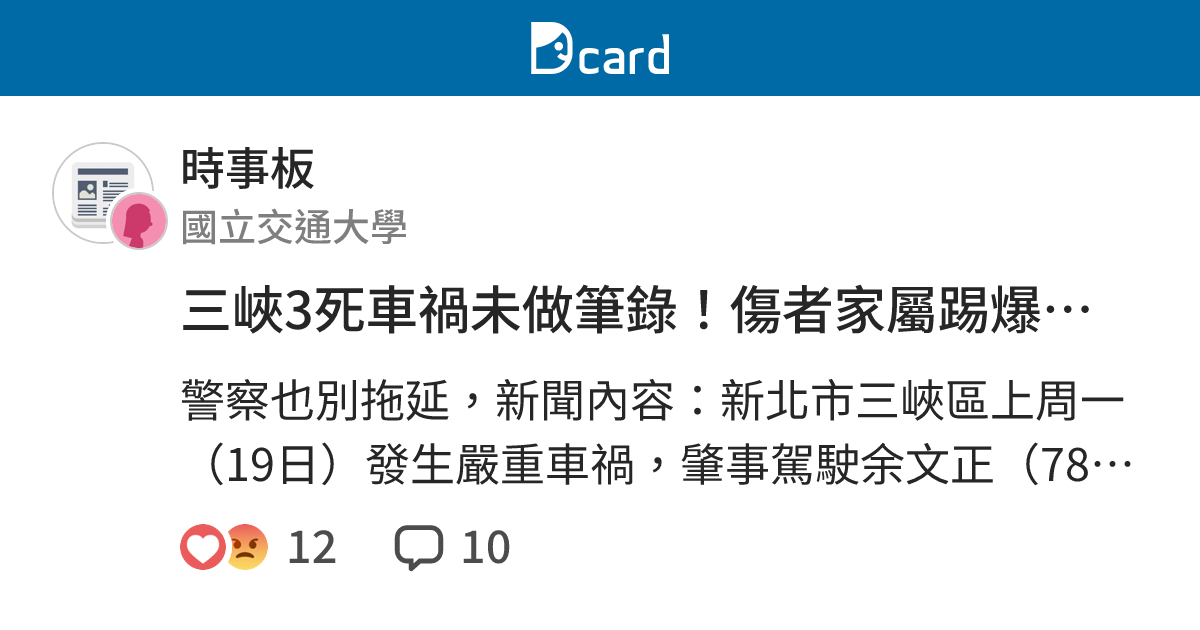 三峽3死車禍未做筆錄！傷者家屬踢爆肇事翁病況：早已清醒、故意拖延 - 時事板 | Dcard