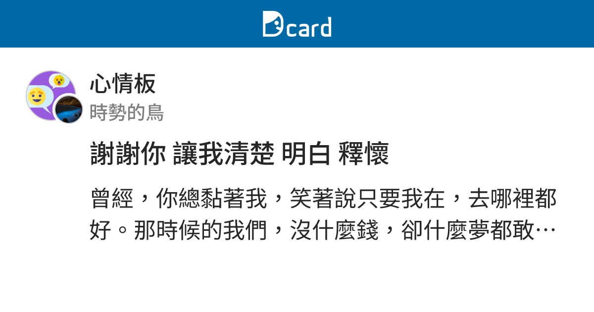 謝謝你 讓我清楚 明白 釋懷 - 心情板 | Dcard