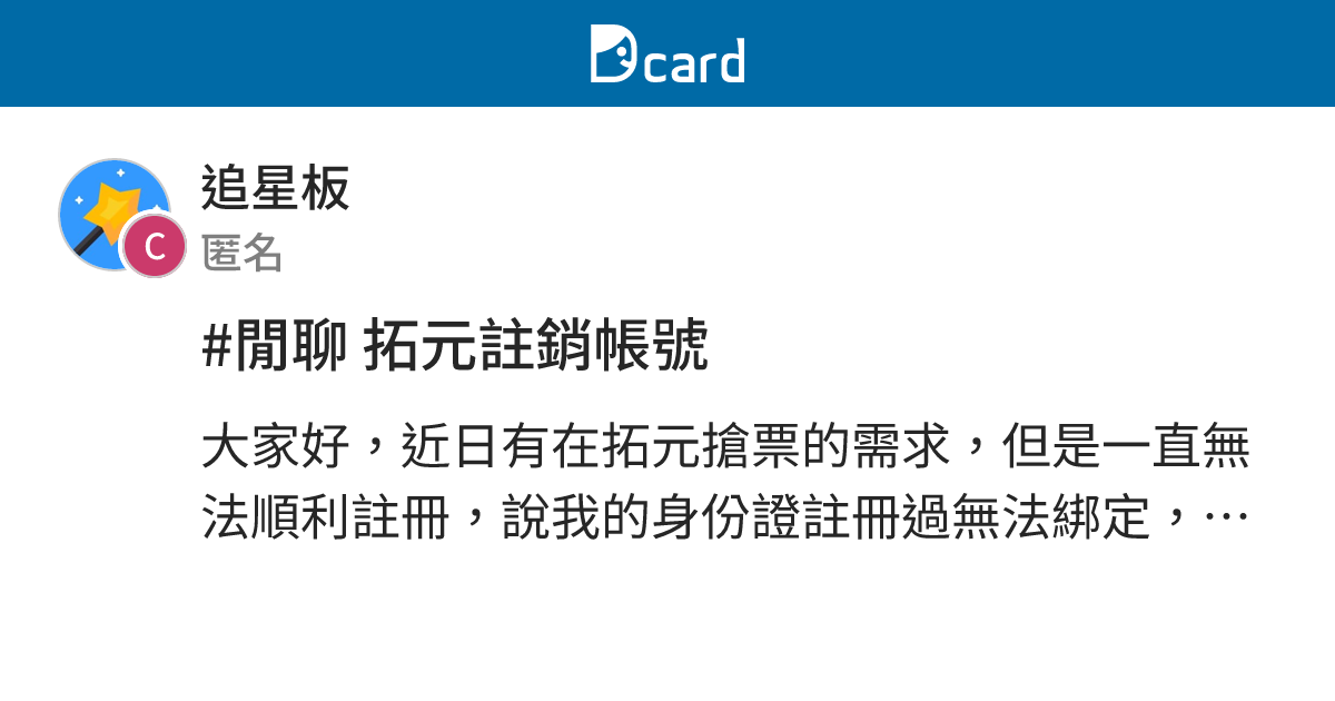 #閒聊 拓元註銷帳號 - 追星板 | Dcard