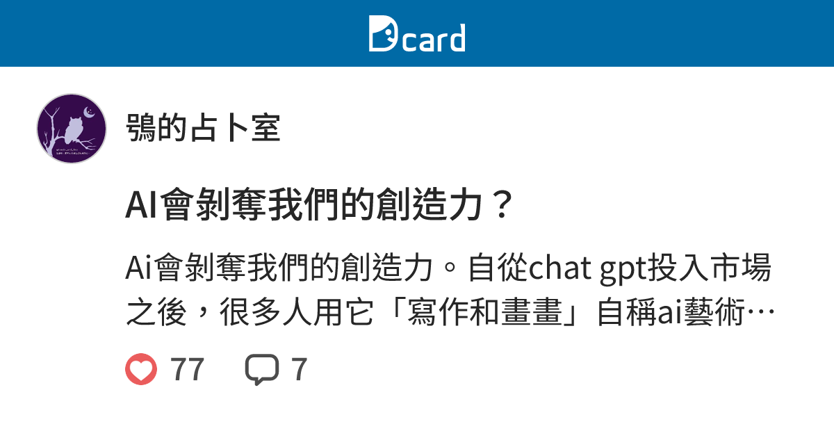 AI會剝奪我們的創造力？ - 鴞的占卜室 (@lonely_and_free) | Dcard