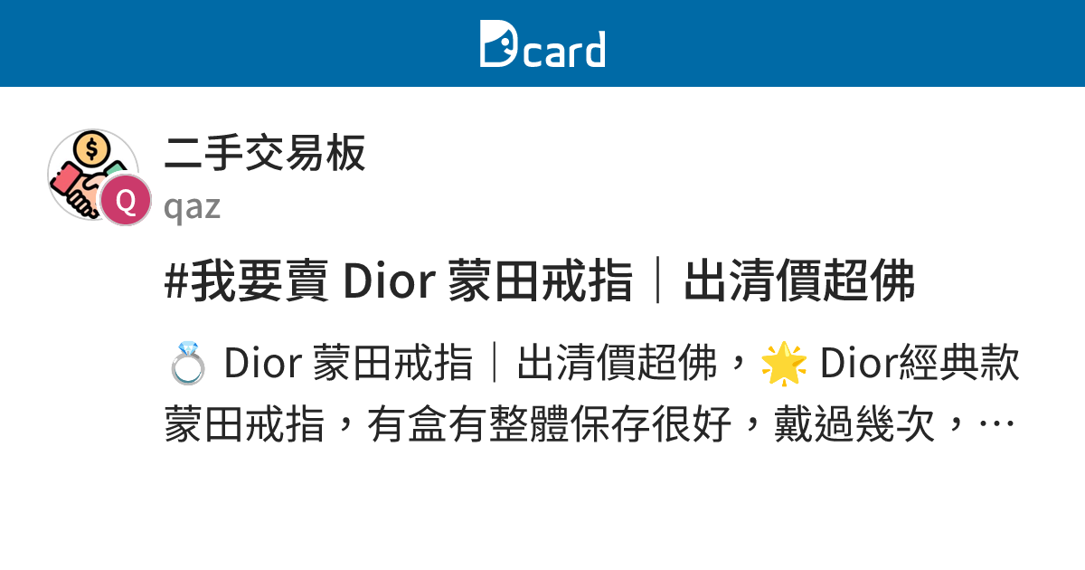 #我要賣 Dior 蒙田戒指｜出清價超佛 - 二手交易板 | Dcard