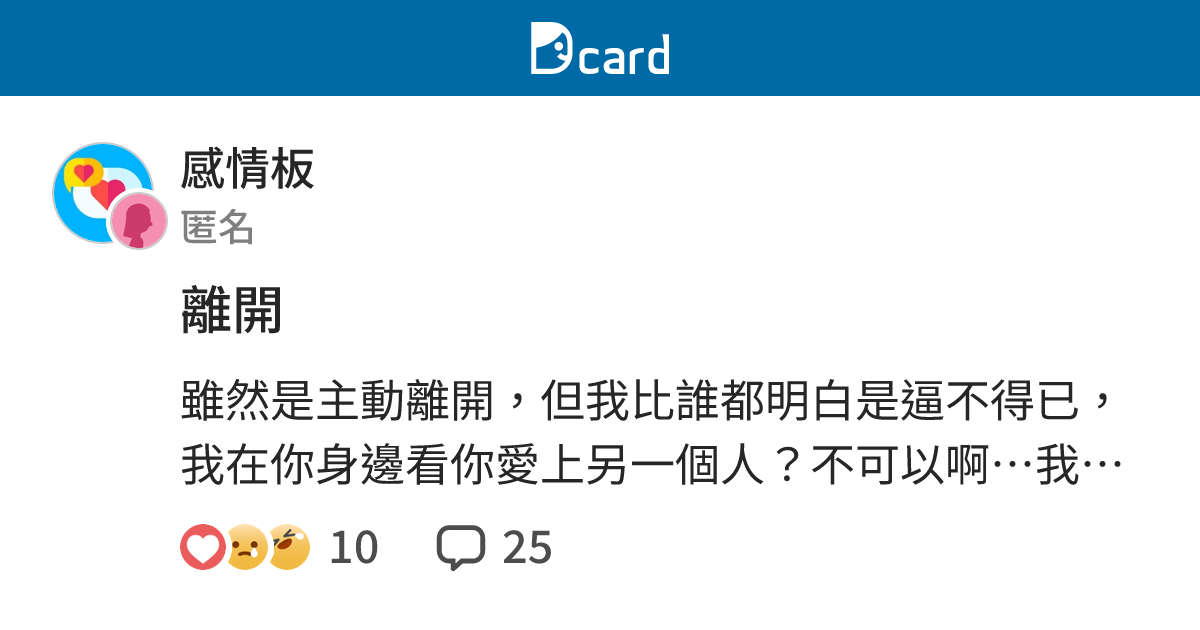 離開 - 感情板 | Dcard