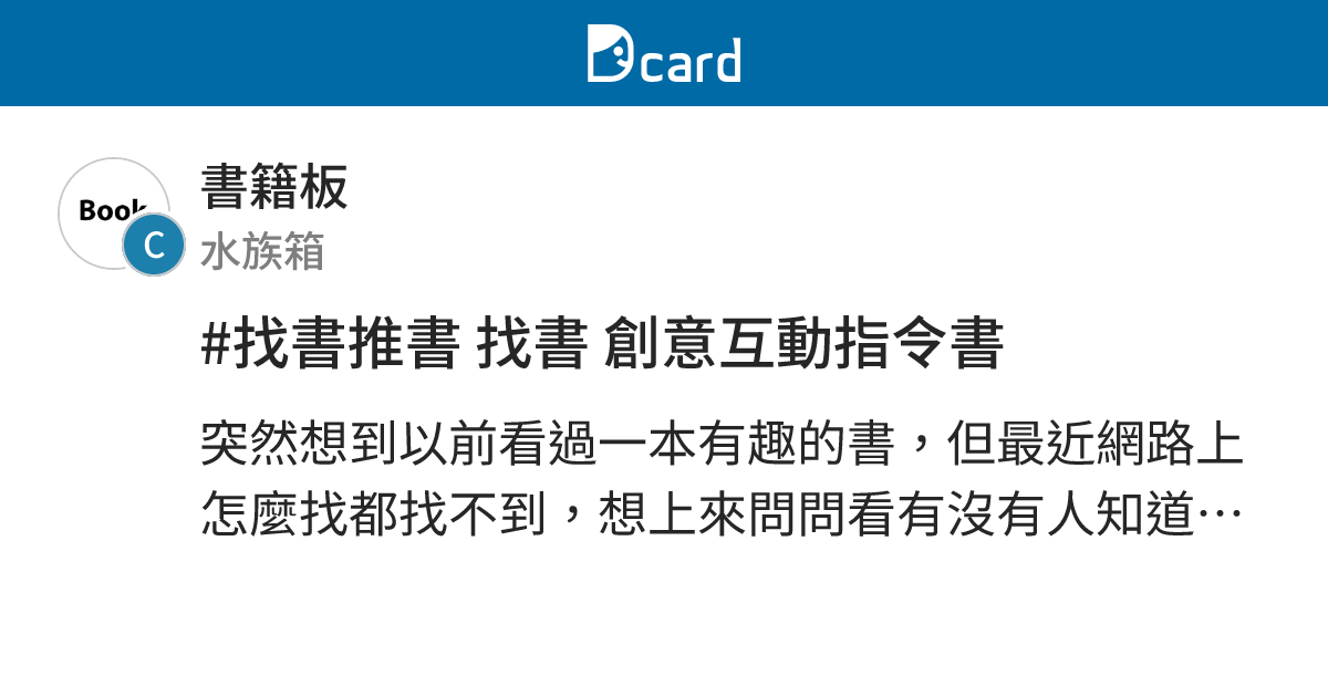 #找書推書 找書 創意互動指令書 - 書籍板 | Dcard