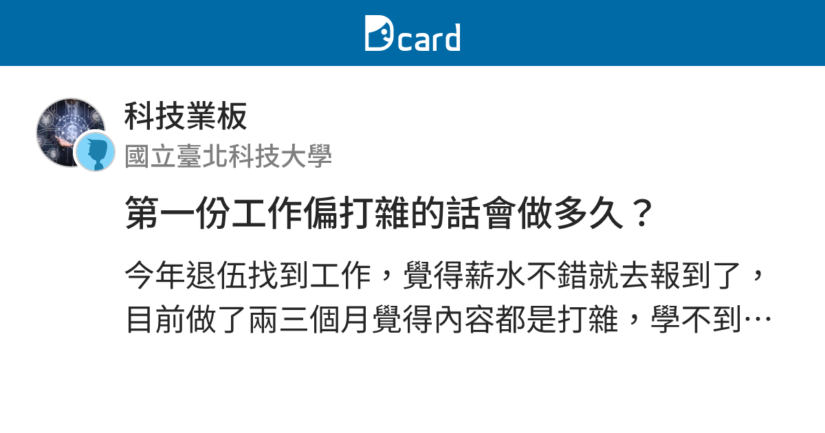 第一份工作偏打雜的話會做多久？ - 科技業板 | Dcard