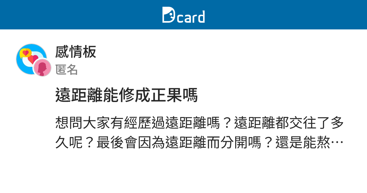 遠距離能修成正果嗎 - 感情板 | Dcard