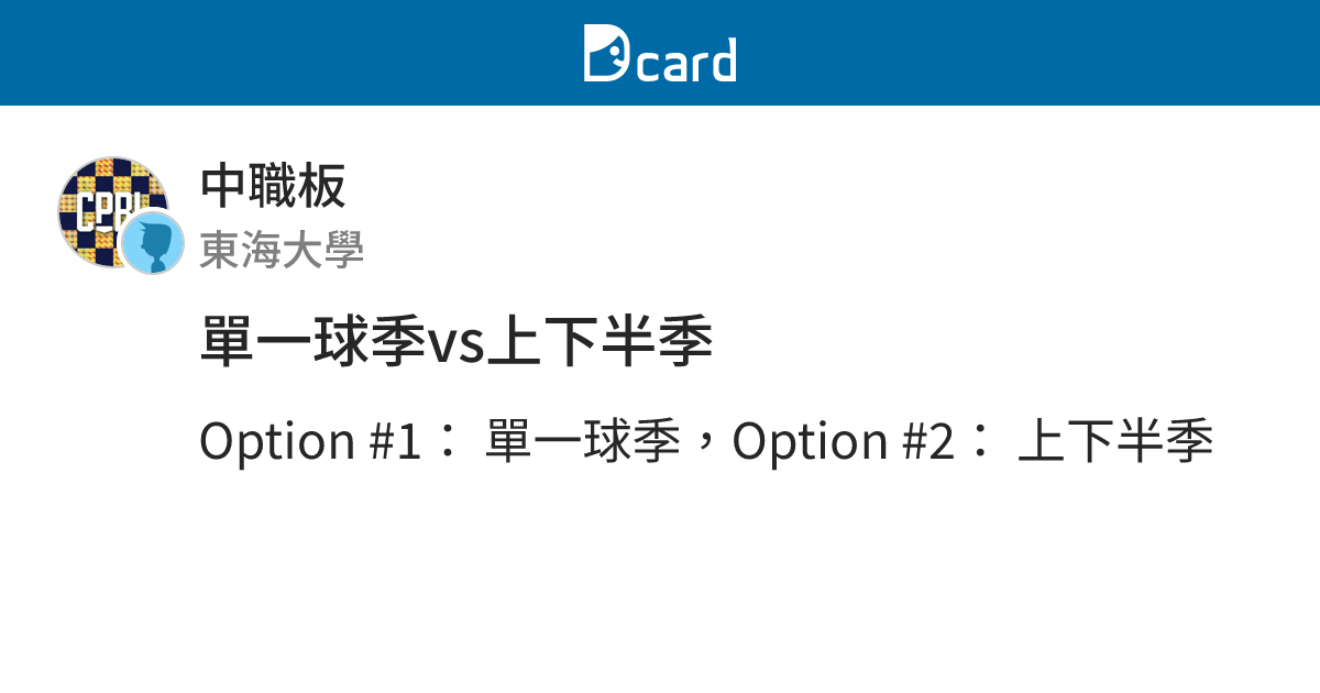 單一球季vs上下半季 - 中職板 | Dcard