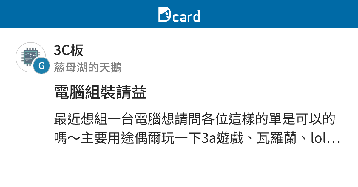 電腦組裝請益 - 3C板 | Dcard