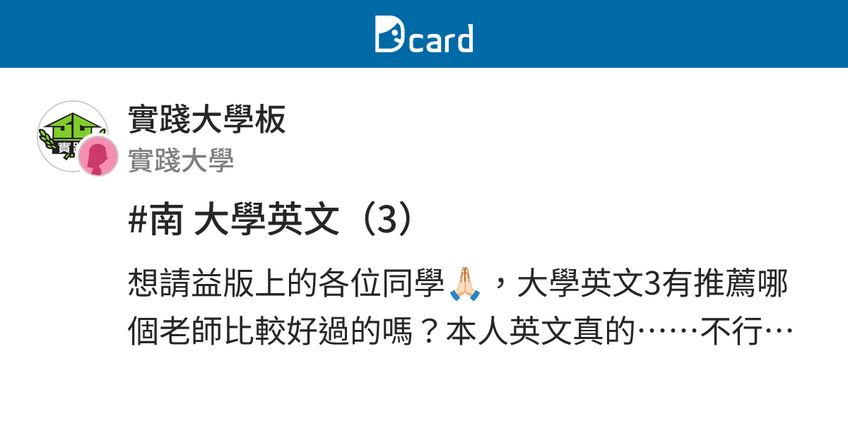 #南 大學英文（3） - 實踐大學板 | Dcard