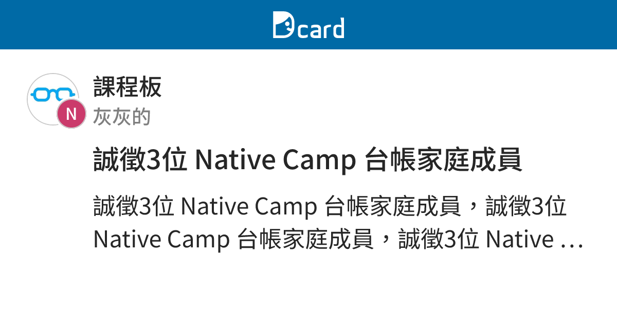誠徵3位 Native Camp 台帳家庭成員 - 課程板 | Dcard