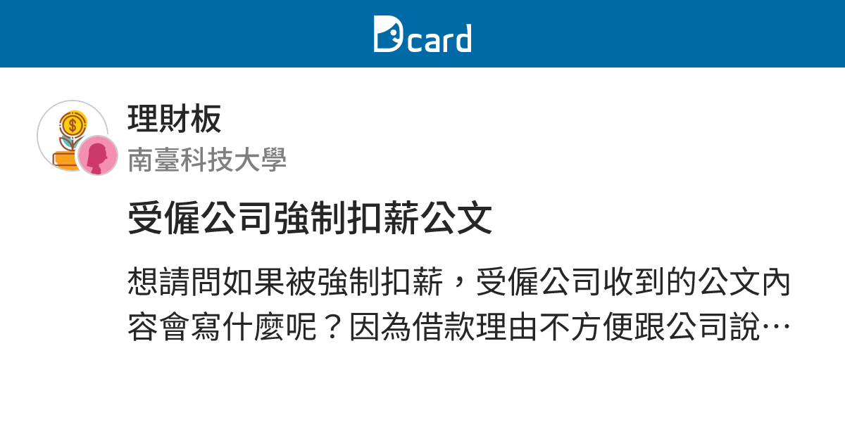 受僱公司強制扣薪公文 - 理財板 | Dcard