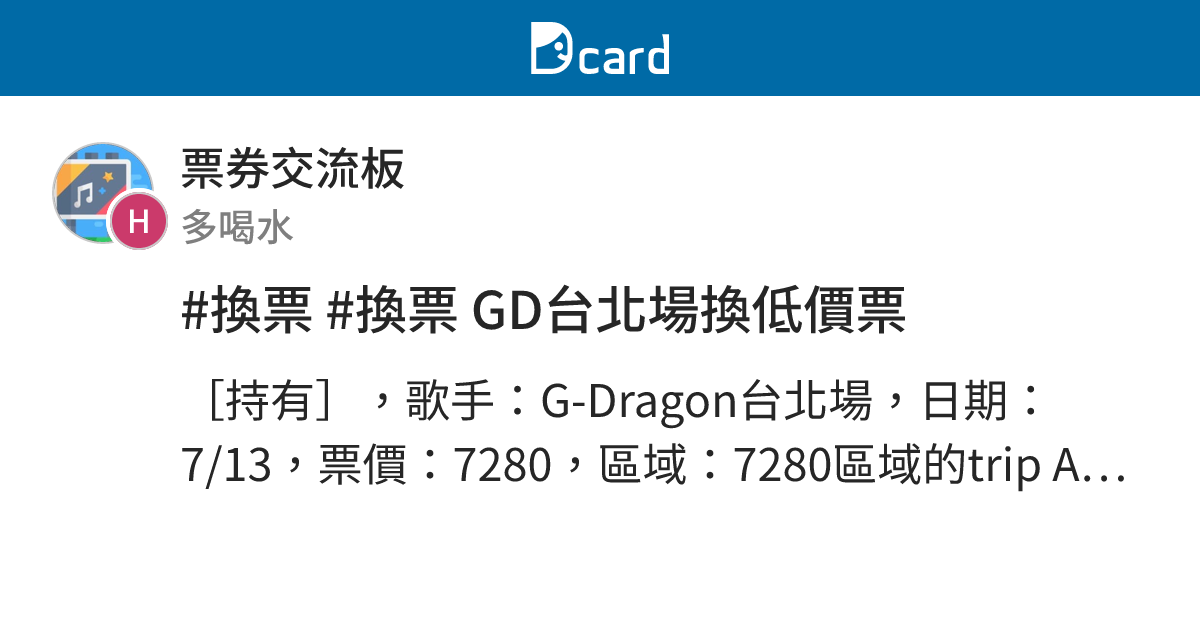 #換票 #換票 GD台北場換低價票 - 票券交流板 | Dcard