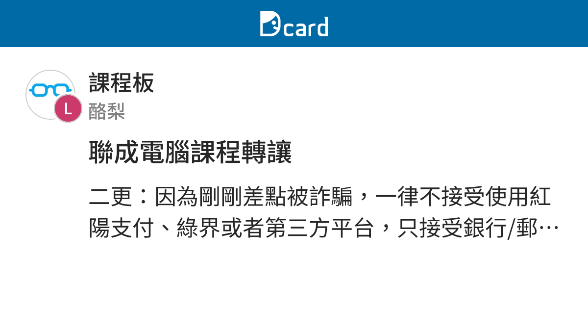 聯成電腦課程轉讓 - 課程板 | Dcard