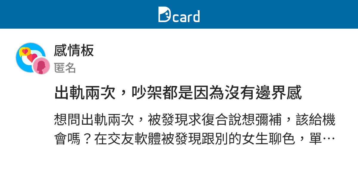 出軌兩次，吵架都是因為沒有邊界感 - 感情板 | Dcard