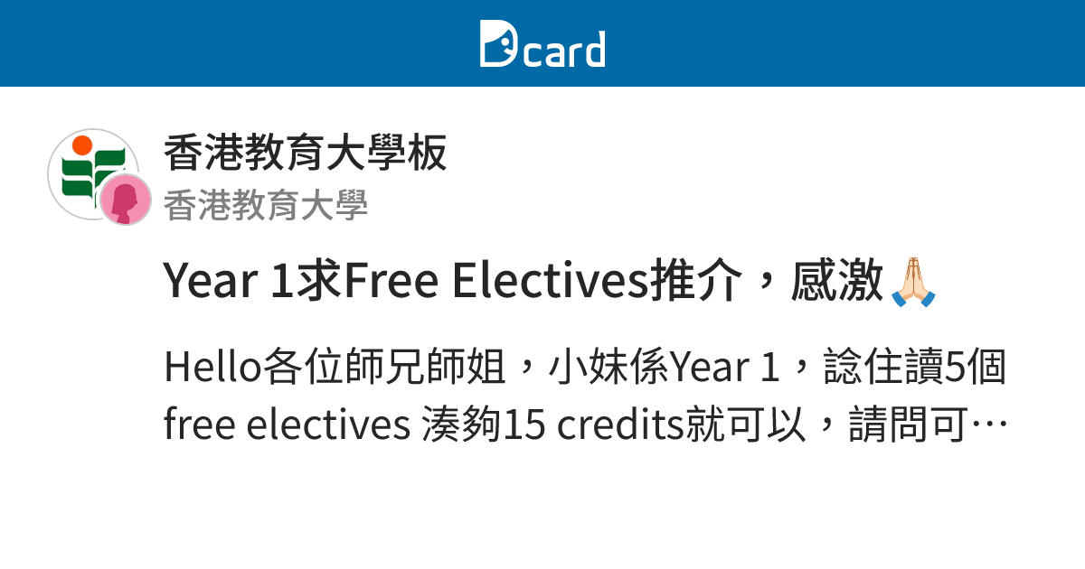 Year 1求Free Electives推介，感激🙏🏻 - 香港教育大學板 | Dcard