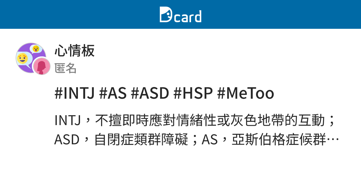 #INTJ #AS #ASD #HSP #MeToo - 心情板 | Dcard