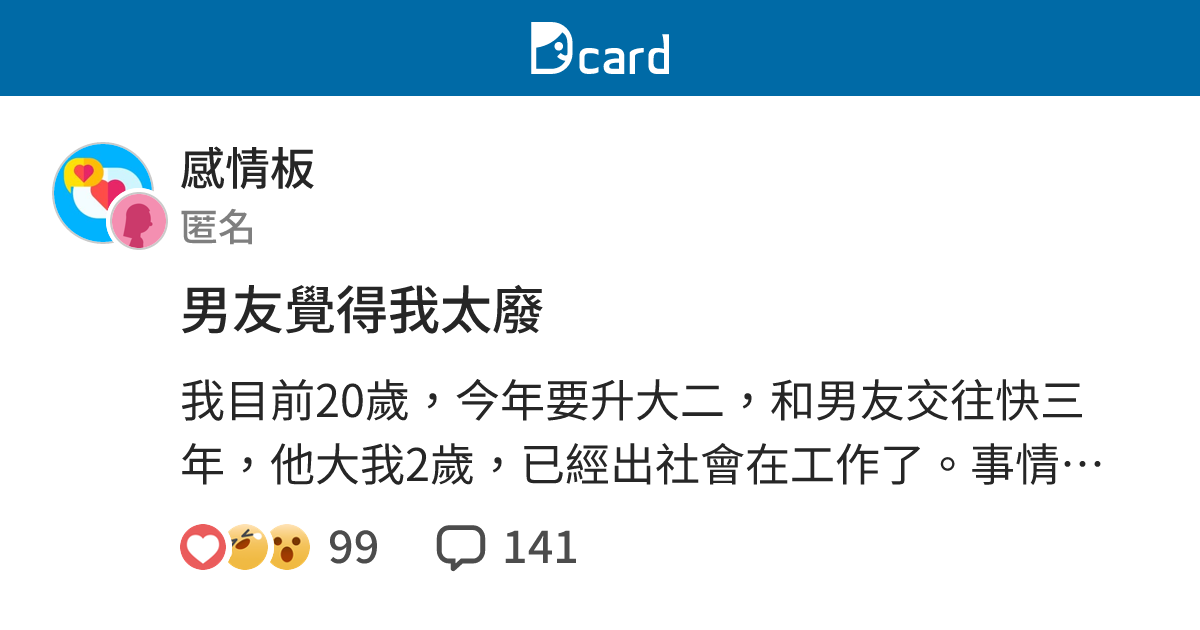 男友覺得我太廢 - 感情板 | Dcard
