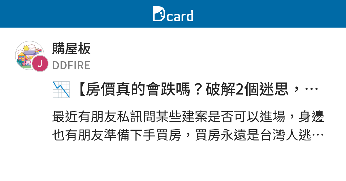 📉【房價真的會跌嗎？破解2個迷思，回到真正關鍵】 - 購屋板 | Dcard