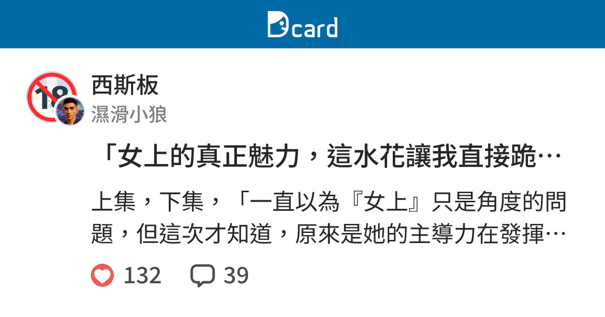 「女上的真正魅力，這水花讓我直接跪了💦🔥」 - 西斯板 | Dcard