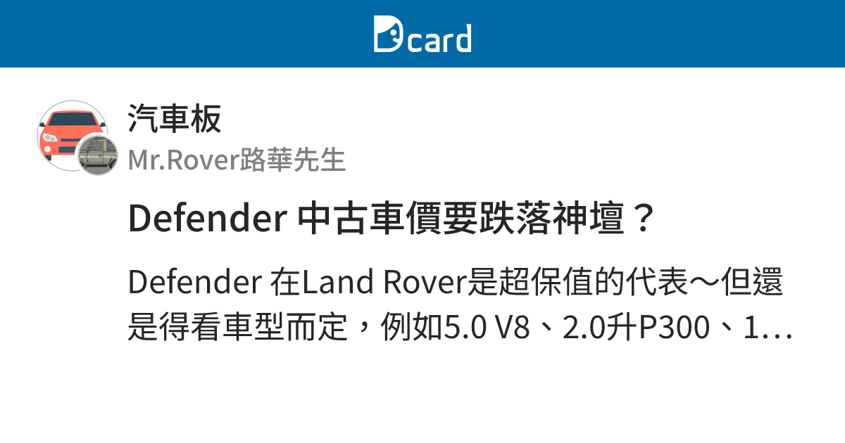 Defender 中古車價要跌落神壇？ - 汽車板 | Dcard